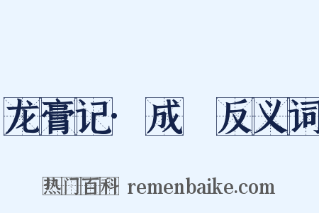 龙膏记·成隟反义词是什么意思的图片